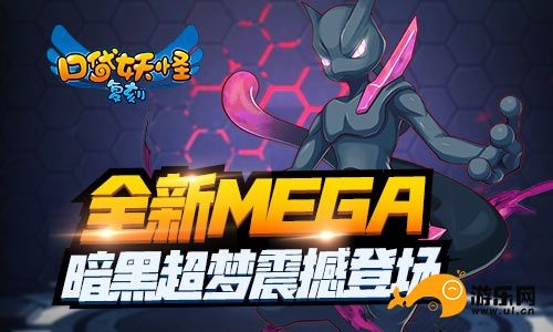 口袋妖怪復刻暗黑超夢登場全新mega精靈來襲